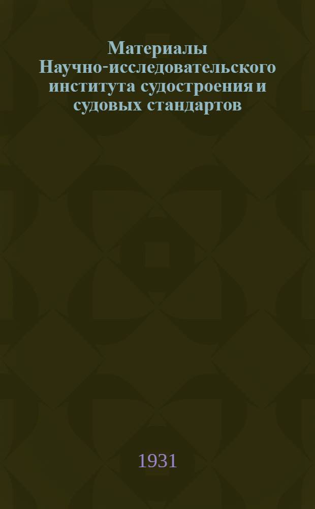 Материалы Научно-исследовательского института судостроения и судовых стандартов : Вып. 2-. Вып. 31 : Коррозия в цистернах и наливных судах