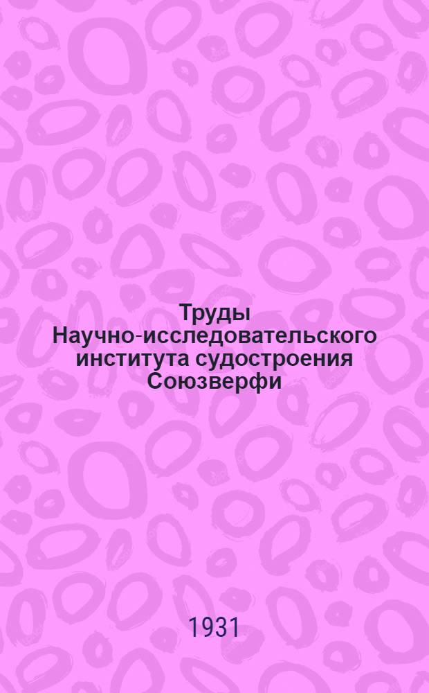 Труды Научно-исследовательского института судостроения Союзверфи : Вып. 1-. Вып. 2 : К расчету безраскосных ферм (метод относительных углов поворота)