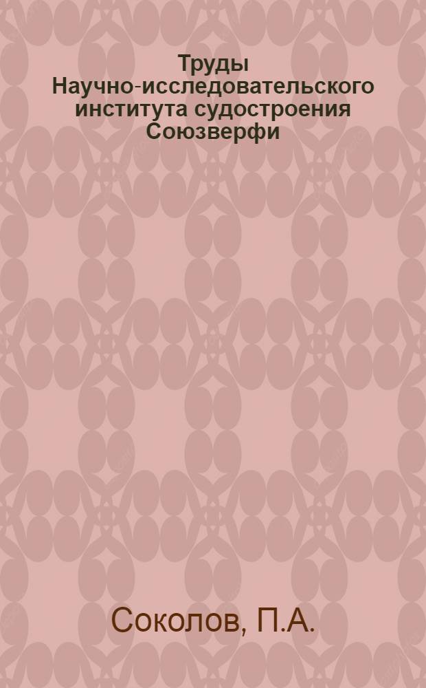 Труды Научно-исследовательского института судостроения Союзверфи : Вып. 1-. Вып. 7 : О напряжениях в сжатых плаотинах после потери устойчивости