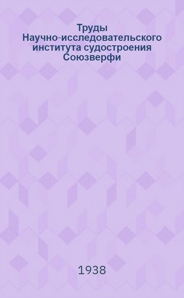Труды Научно-исследовательского института судостроения Союзверфи : Вып. 1-. 29 : Исследование влияния скорости режима и метода сварки на величину внутренних напряжений и короблений