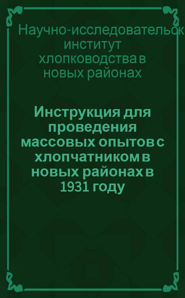 Инструкция для проведения массовых опытов с хлопчатником в новых районах в 1931 году