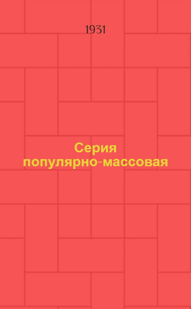 Серия популярно-массовая : Вып. № 1-