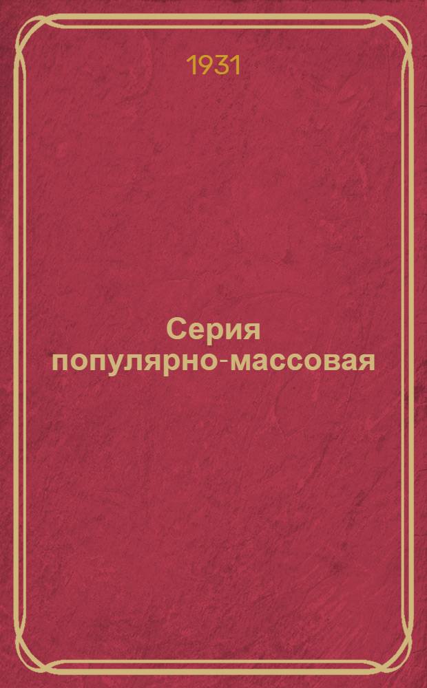 Серия популярно-массовая : Вып. № 1-. Вып. 2 : Как собирать урожай хлопчатника
