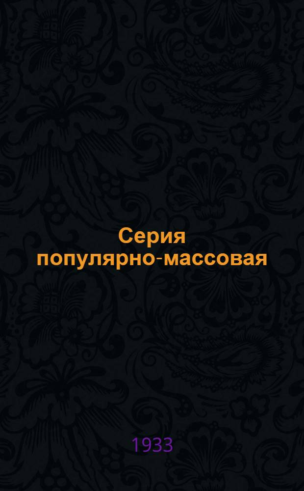 Серия популярно-массовая : Вып. № 1-. Вып. 11 : Уборка урожая хлопчатника