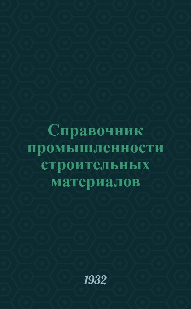 Справочник промышленности строительных материалов : Вып. 1-. Вып. 1 : Украина и Крым