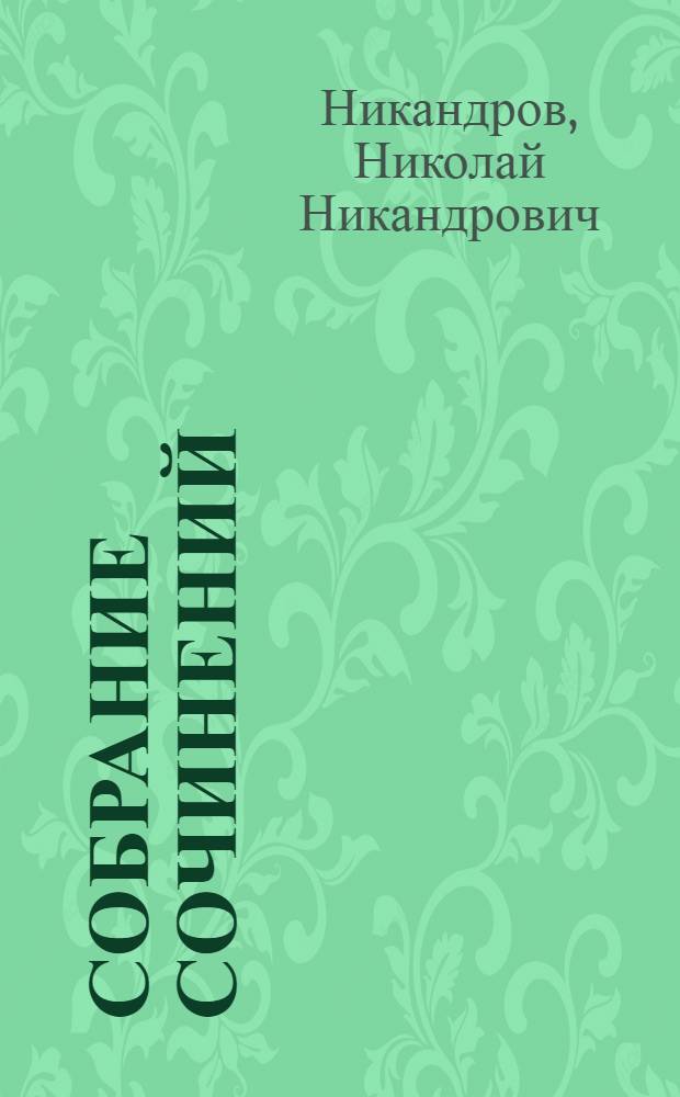 Собрание сочинений