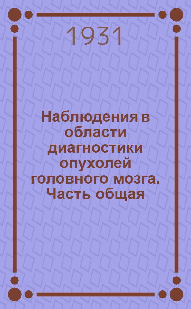 Наблюдения в области диагностики опухолей головного мозга. Часть общая
