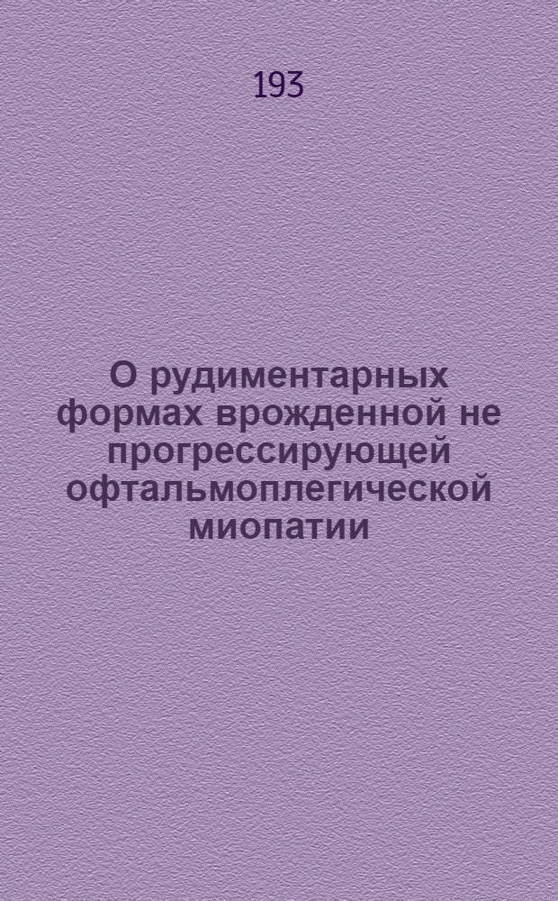 О рудиментарных формах врожденной не прогрессирующей офтальмоплегической миопатии