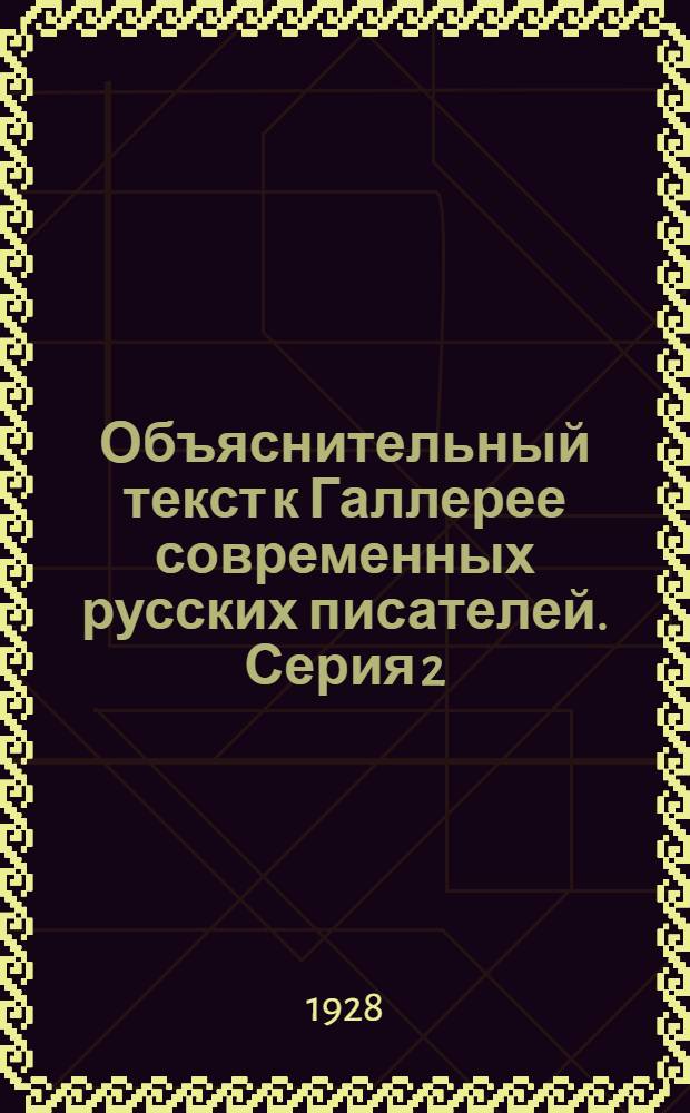 Объяснительный текст к Галлерее современных русских писателей. Серия 2