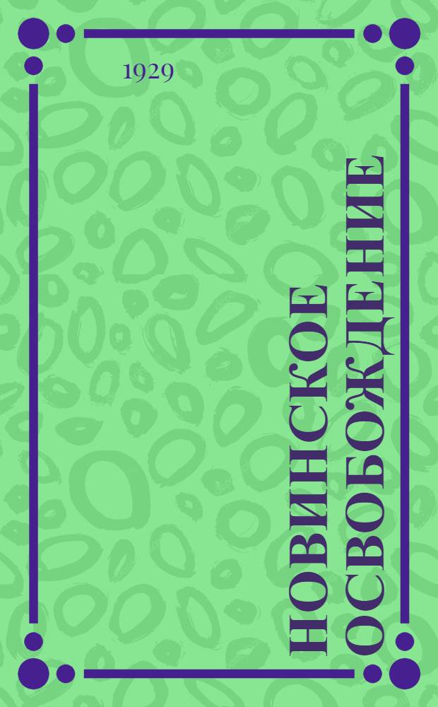 Новинское освобождение : Побег 13-ти каторжанок из Московской женской тюрьмы
