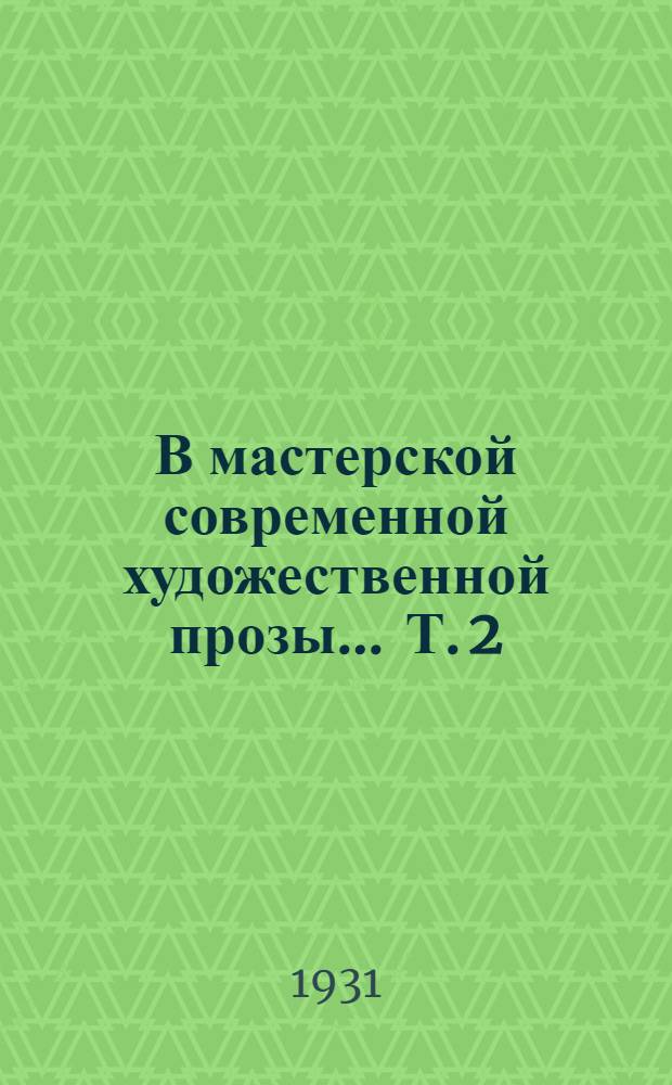 В мастерской современной художественной прозы ... Т. 2 : Александр Малышкин, А.С. Новиков-Прибой, Александр Яковлев, Артем Веселый