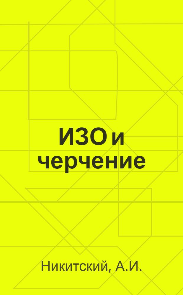 ИЗО и черчение : В 2 вып