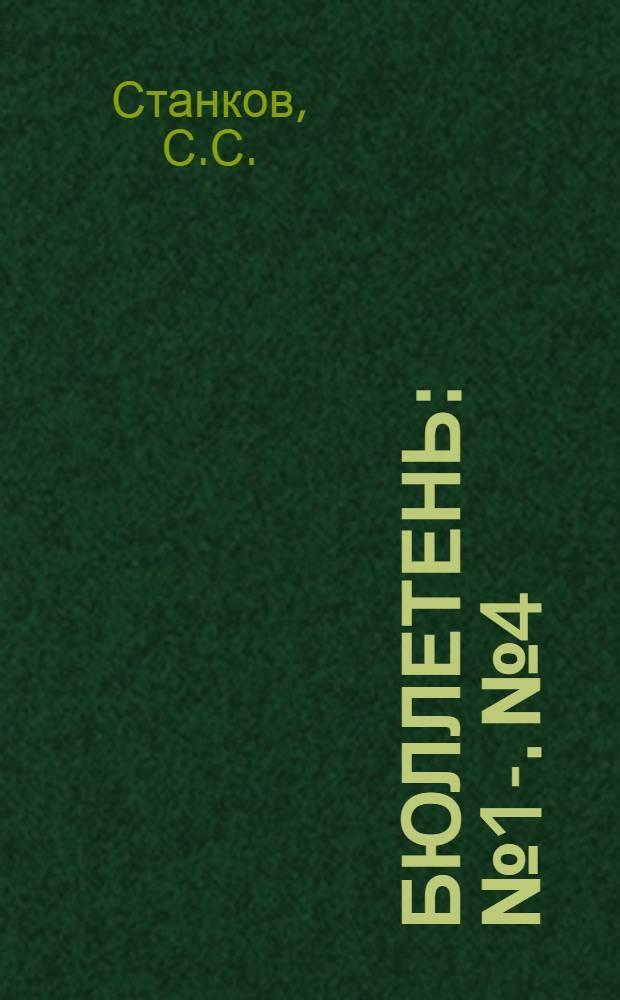 Бюллетень : № 1-. № 4 : От мыса Айя до Феодосии
