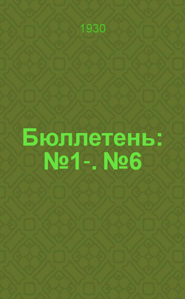 Бюллетень : № 1-. № 6 : Опыт климатической характеристики новых хлопковых районов в Крыму