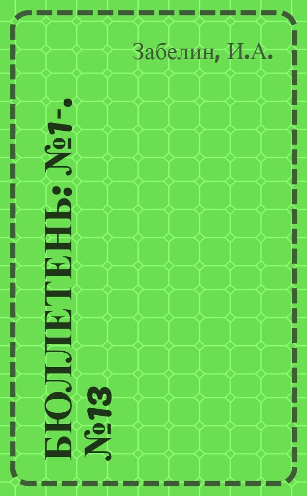 Бюллетень : № 1-. № 13 : Методика фено-экологических наблюдений над хвойными и опыт применения [?] ее к кедрам и соснам