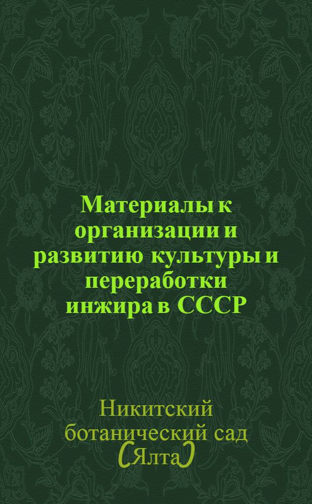 Материалы к организации и развитию культуры и переработки инжира в СССР