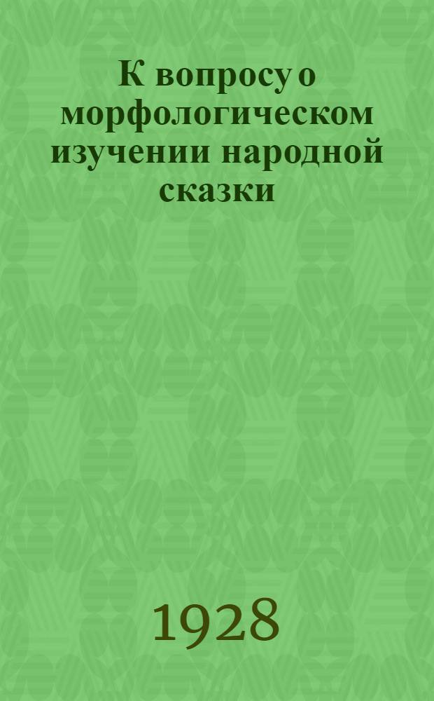 К вопросу о морфологическом изучении народной сказки