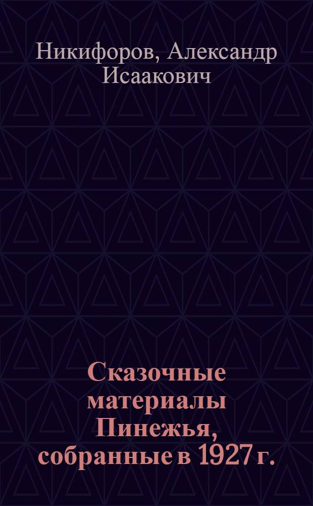 Сказочные материалы Пинежья, собранные в 1927 г.