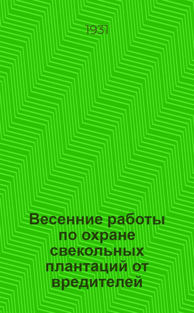 Весенние работы по охране свекольных плантаций от вредителей