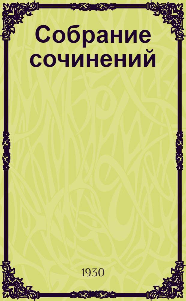 Собрание сочинений