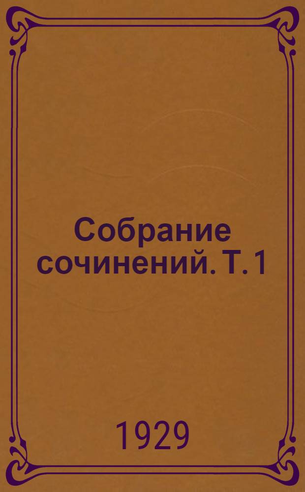 Собрание сочинений. Т. 1 : У фонаря