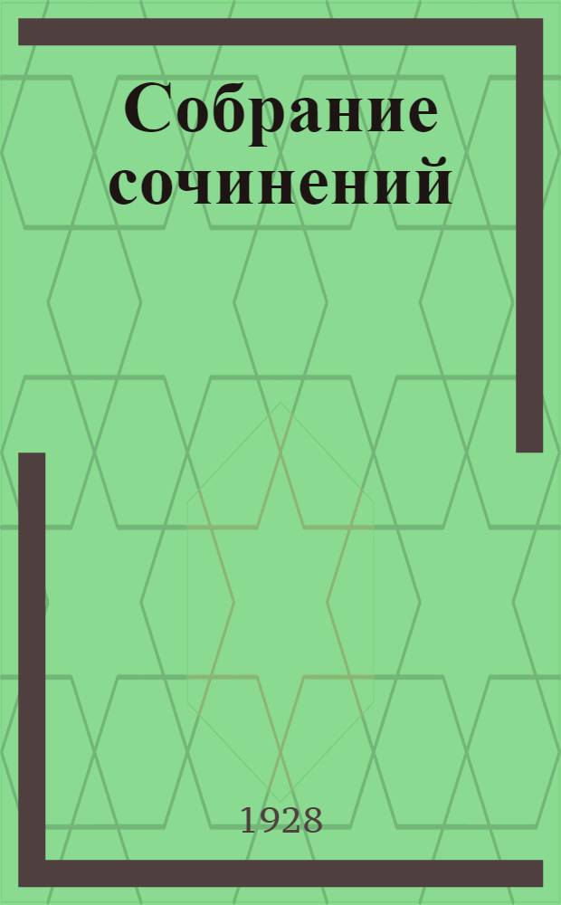 Собрание сочинений