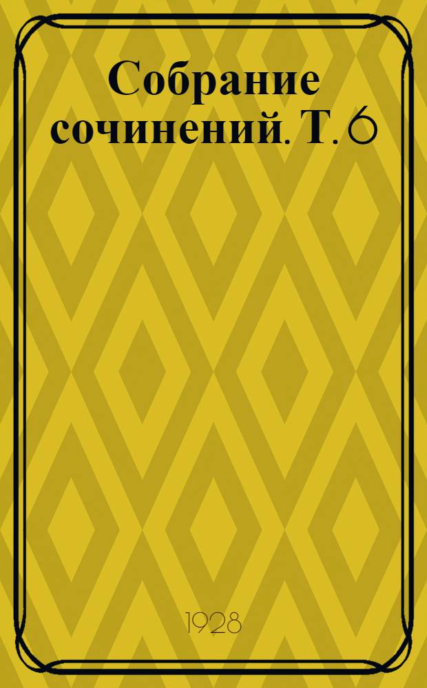 Собрание сочинений. Т. 6 : Женщина
