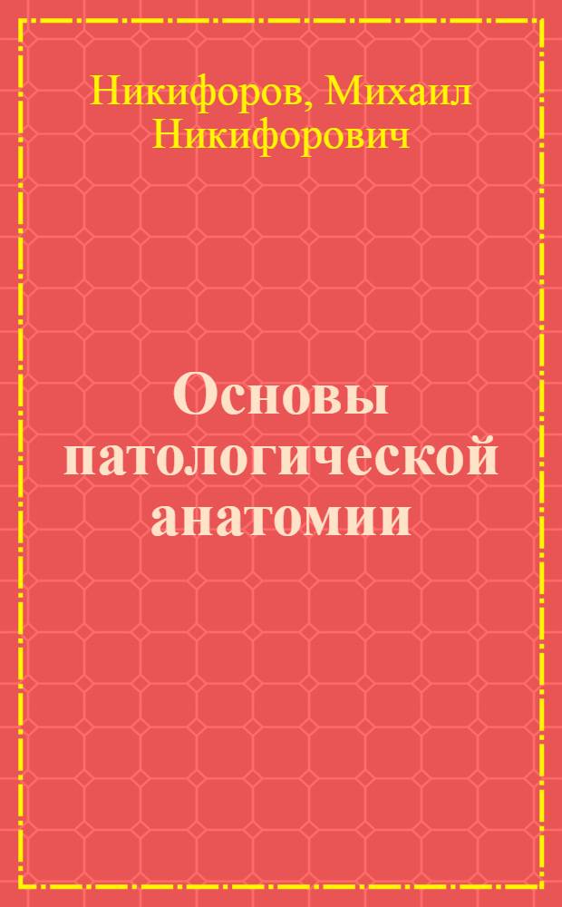 Основы патологической анатомии
