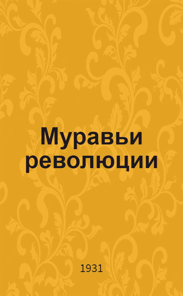 Муравьи революции : Вып. 1-