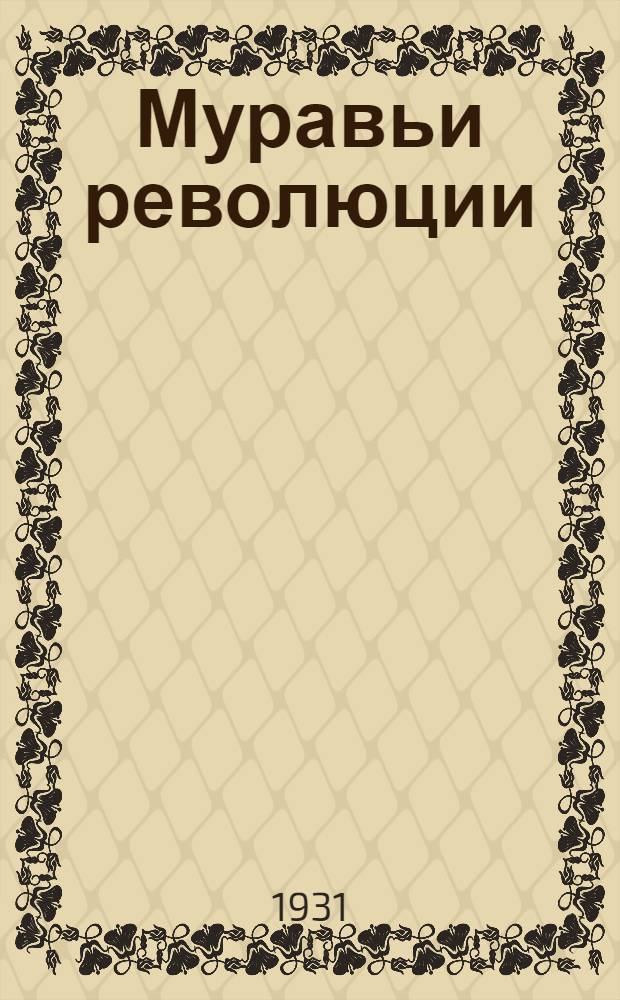 Муравьи революции : Вып. 1-. Вып. 1