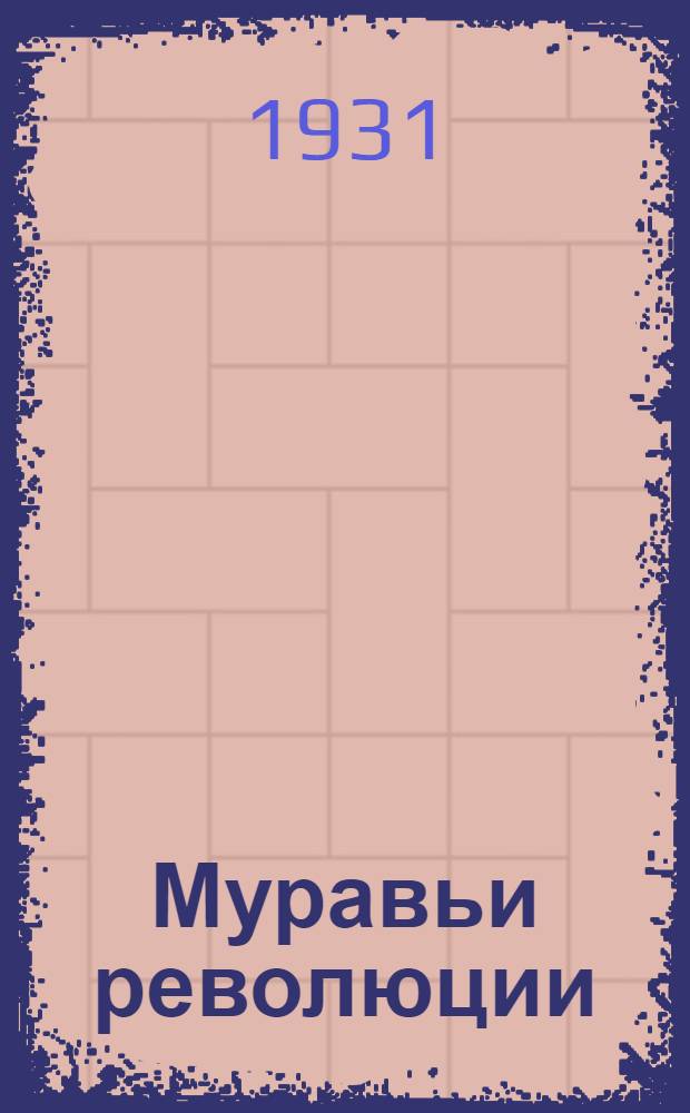 Муравьи революции : Вып. 1-. Вып. 3