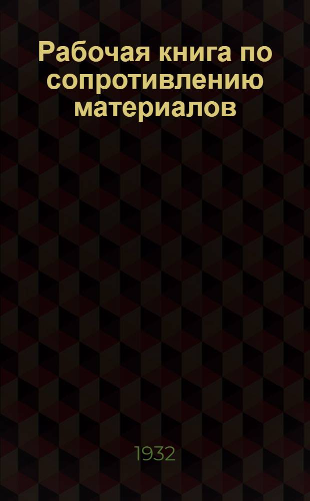 Рабочая книга по сопротивлению материалов : [Кн. № 1]-. [Кн. № 1]