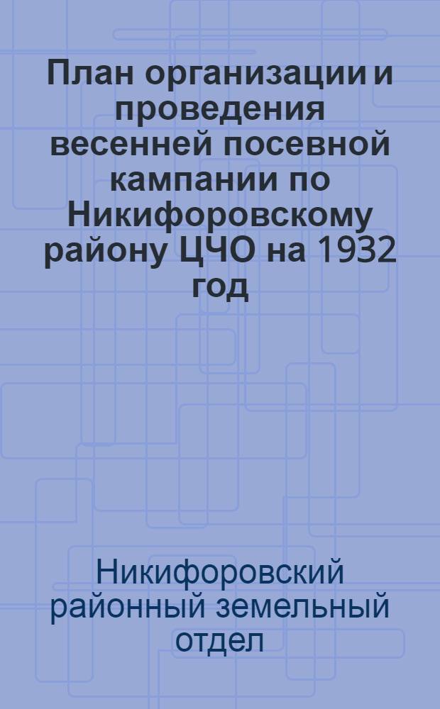 План организации и проведения весенней посевной кампании по Никифоровскому району ЦЧО на 1932 год