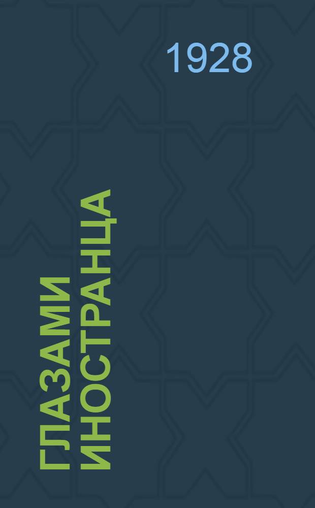 Глазами иностранца : Альфред Пико о советском кино и театре. Вып. 1-II. Вып. 1 : В страну большевиков