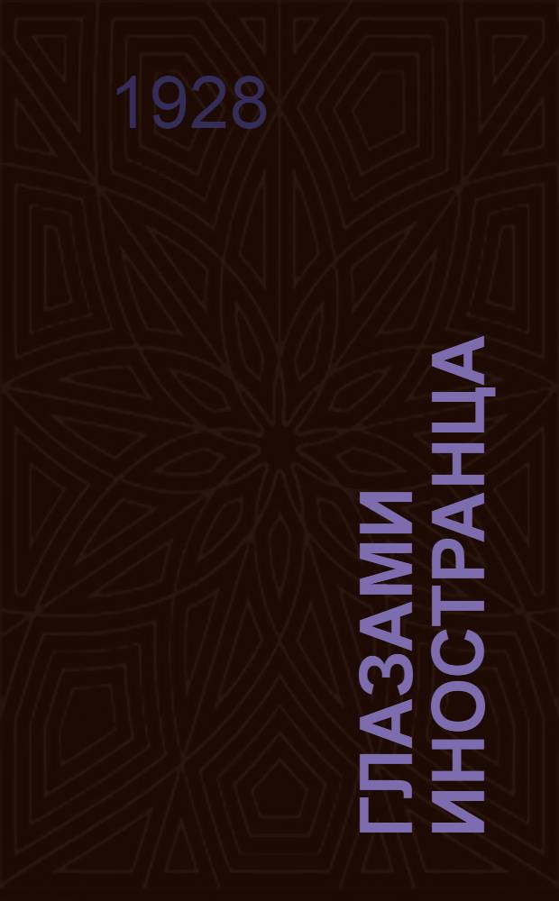 Глазами иностранца : Альфред Пико о советском кино и театре. Вып. 1-II. Вып. 2 : Гудит Москва
