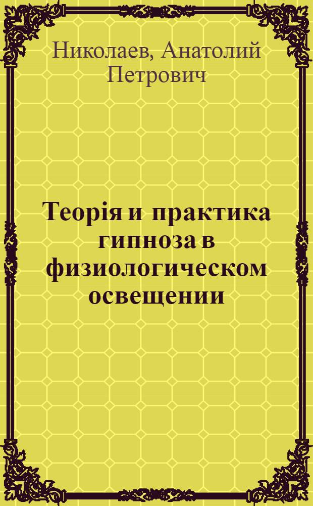 Теорія и практика гипноза в физиологическом освещении