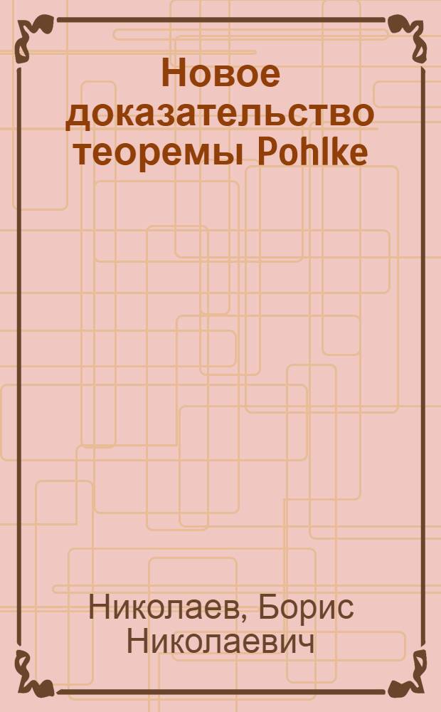 Новое доказательство теоремы Pohlke