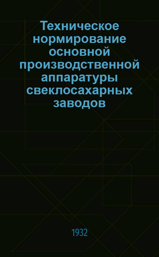 Техническое нормирование основной производственной аппаратуры свеклосахарных заводов : Ч. 1-. Ч. 1