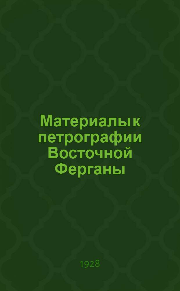 Материалы к петрографии Восточной Ферганы