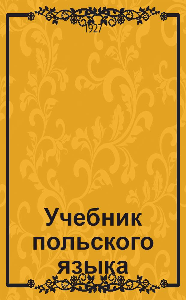 Учебник польского языка : Часть 1-. Часть 1