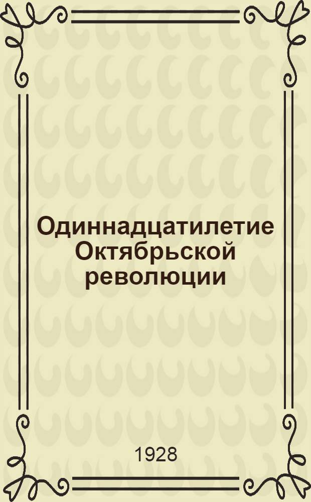 Одиннадцатилетие Октябрьской революции