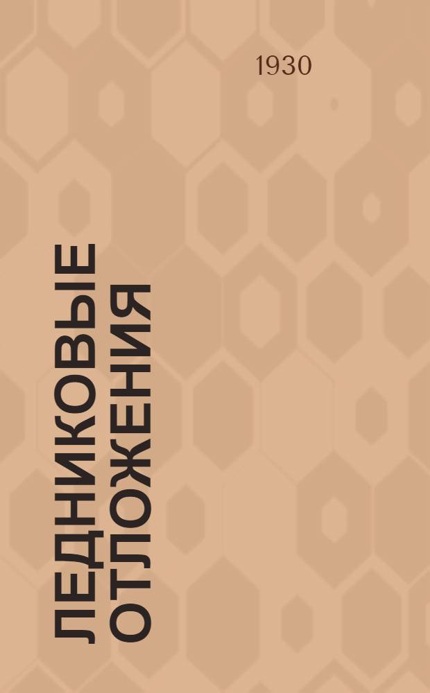 Ледниковые отложения (тиллиты) нижне-кембрийского возраста в Енисейском крае