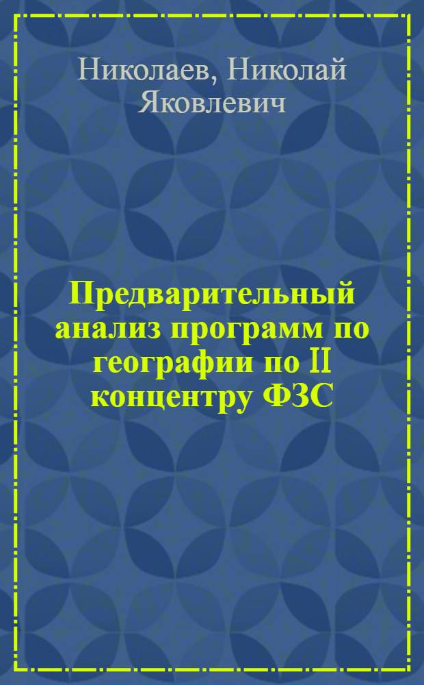 Предварительный анализ программ по географии по II концентру ФЗС