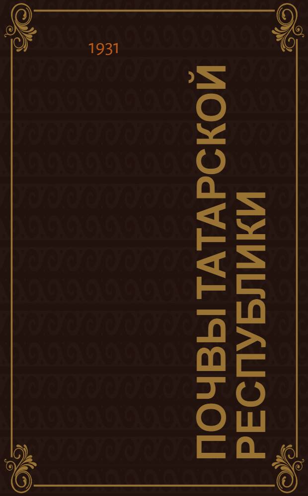 Почвы Татарской республики : (С прил. схематич. почвенной карты Тат. ССР)