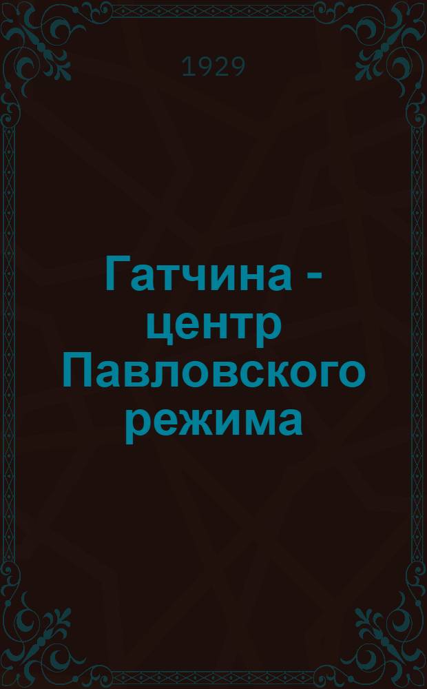 Гатчина - центр Павловского режима : Спутник экскурсанта