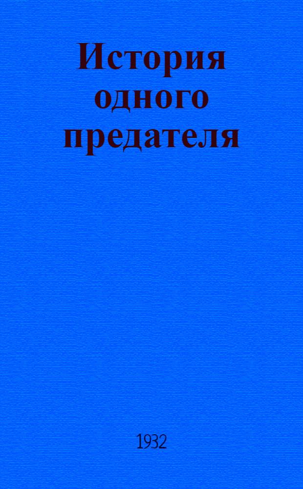 История одного предателя : Террористы и политическая полиция : Биография Азефа