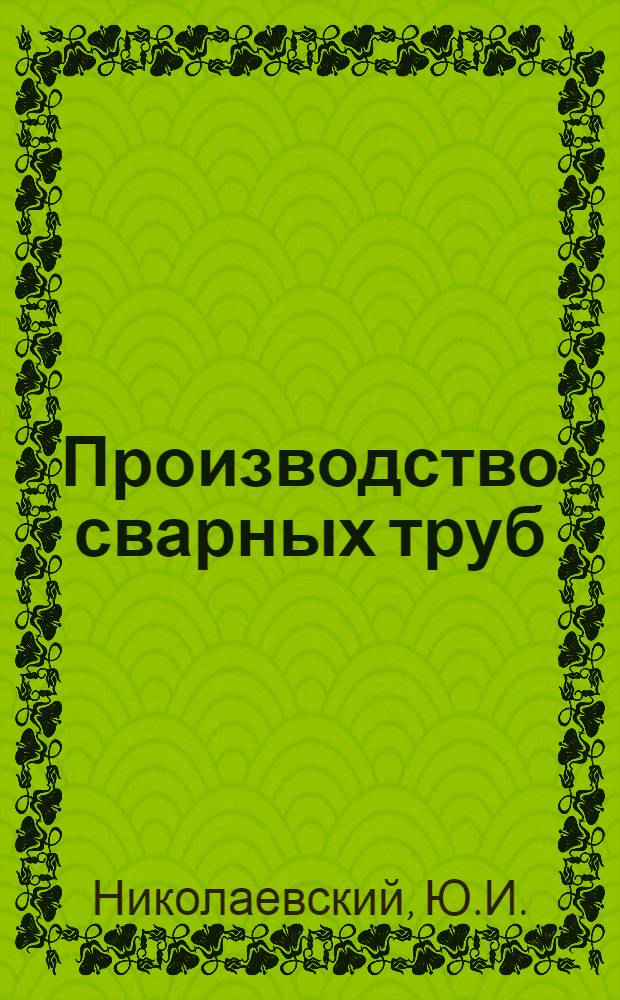 Производство сварных труб