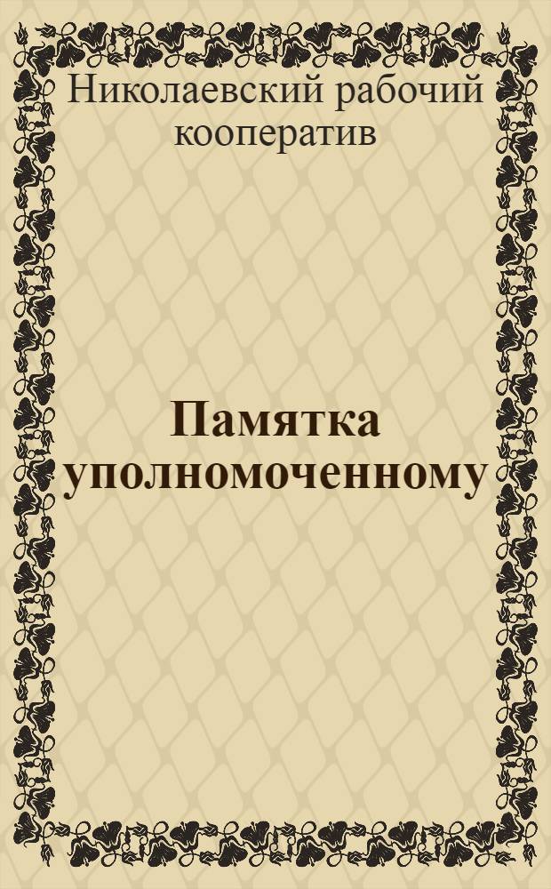 Памятка уполномоченному