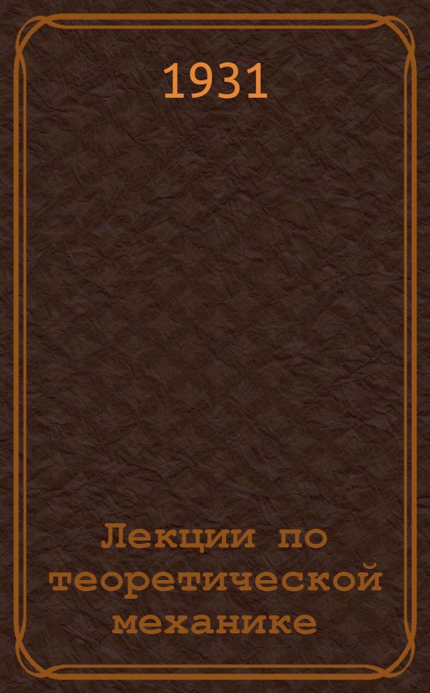 Лекции по теоретической механике : Ч. 1-. Ч. 1 : Статика твердого тела