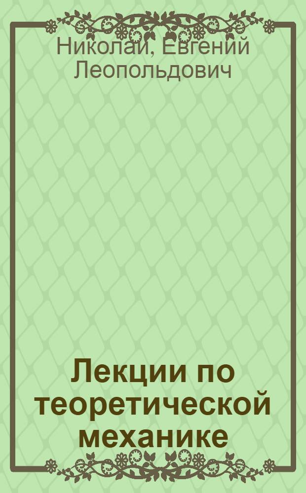 Лекции по теоретической механике : Ч. 1-